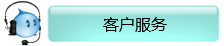 客户服务